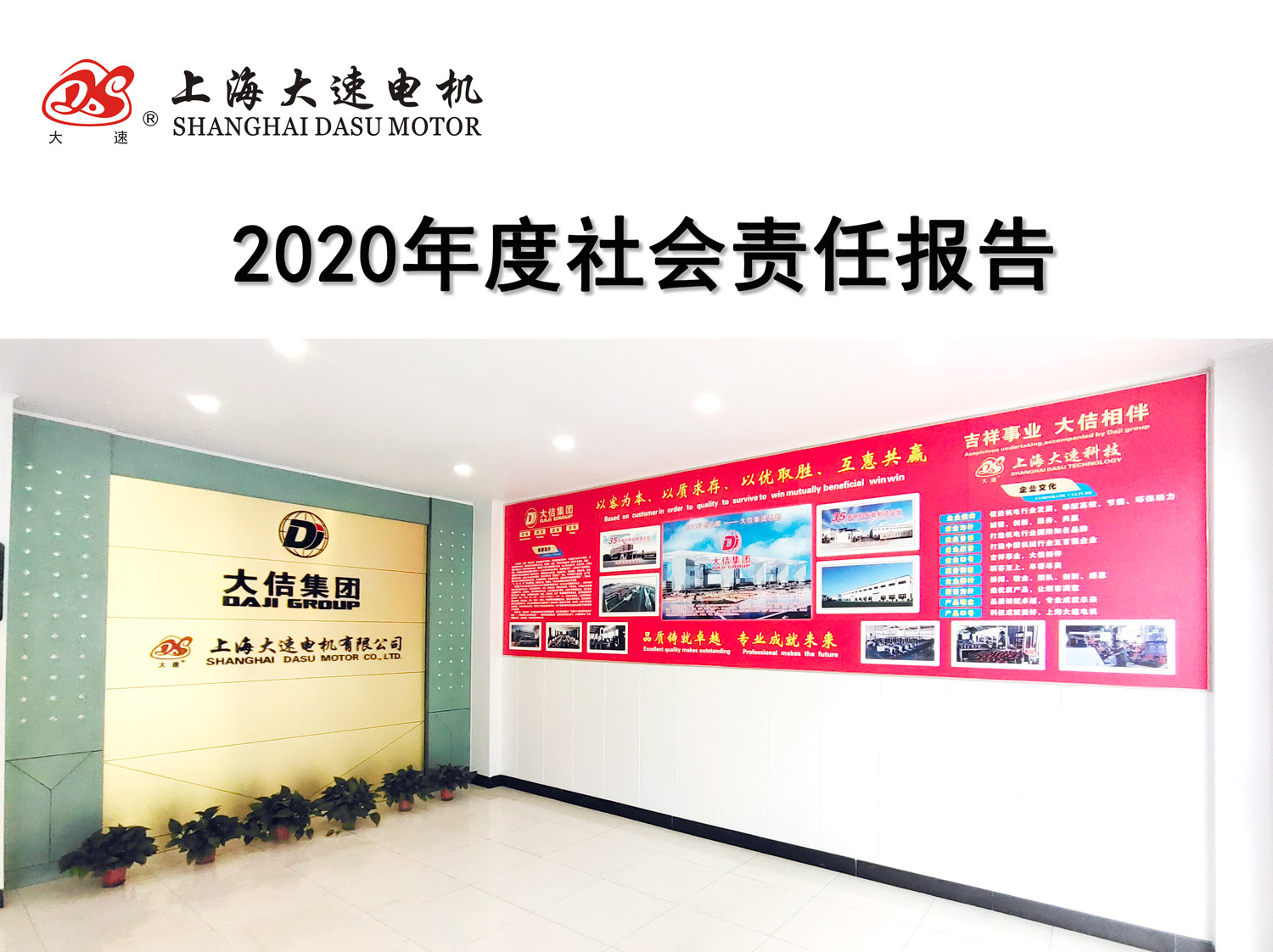 上海大速电机2020年社会责任报告